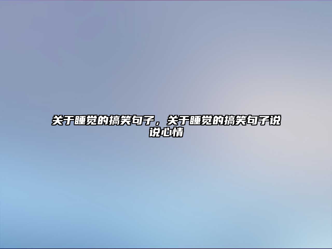 關(guān)于睡覺(jué)的搞笑句子，關(guān)于睡覺(jué)的搞笑句子說(shuō)說(shuō)心情