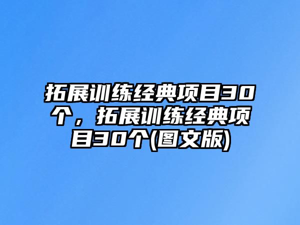 拓展訓(xùn)練經(jīng)典項目30個，拓展訓(xùn)練經(jīng)典項目30個(圖文版)