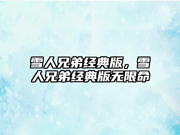 雪人兄弟經(jīng)典版，雪人兄弟經(jīng)典版無限命