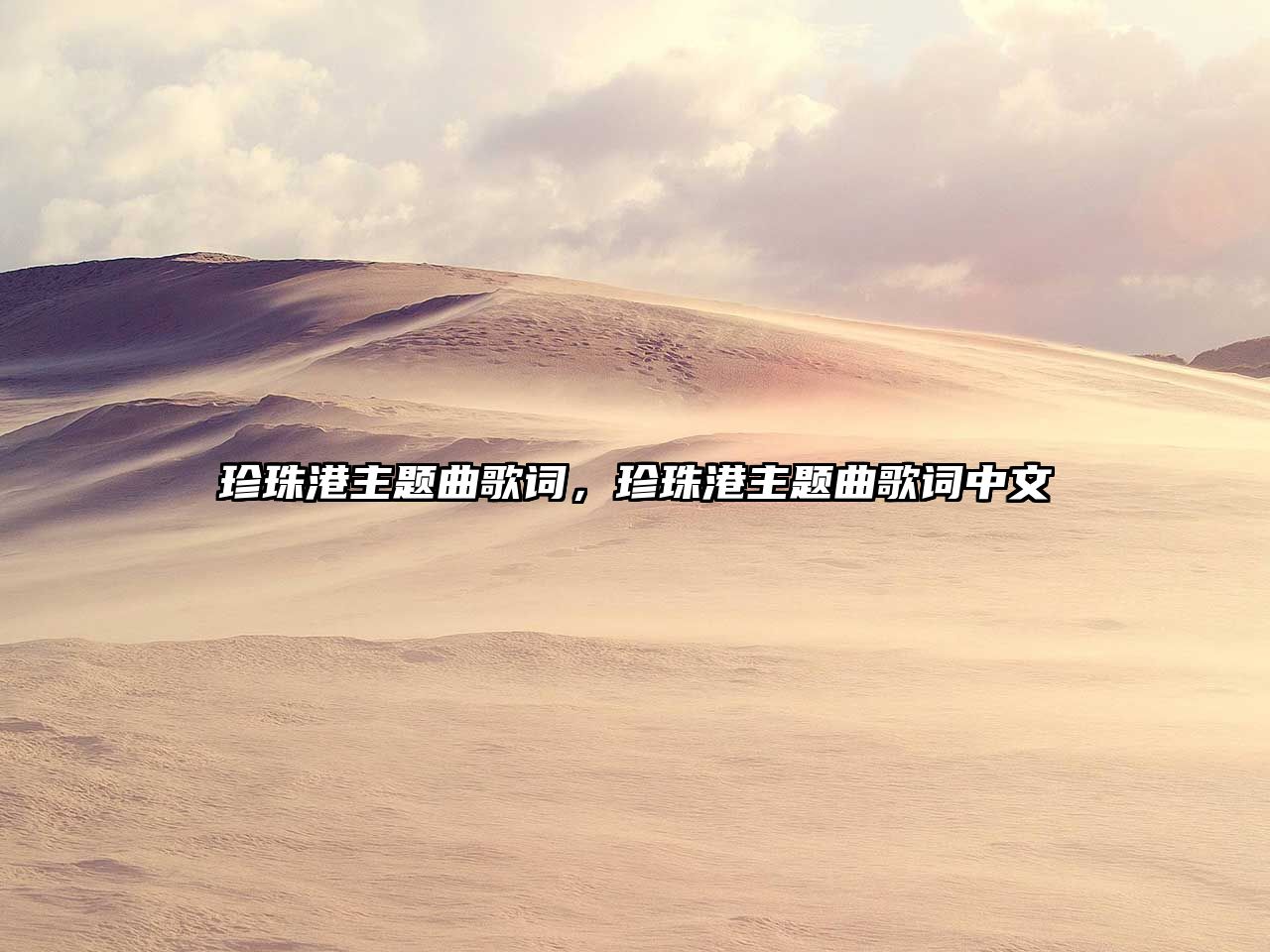 珍珠港主題曲歌詞，珍珠港主題曲歌詞中文