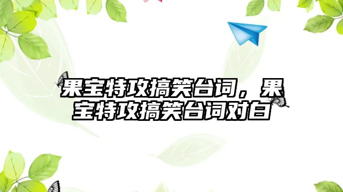 果寶特攻搞笑臺詞，果寶特攻搞笑臺詞對白