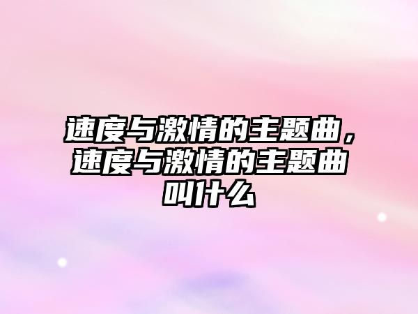 速度與激情的主題曲，速度與激情的主題曲叫什么