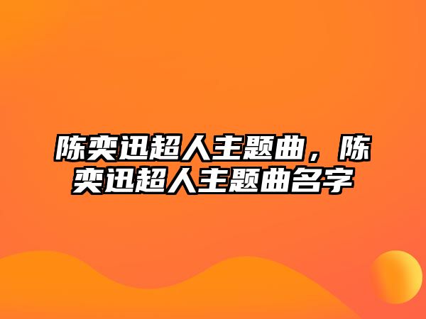 陳奕迅超人主題曲，陳奕迅超人主題曲名字