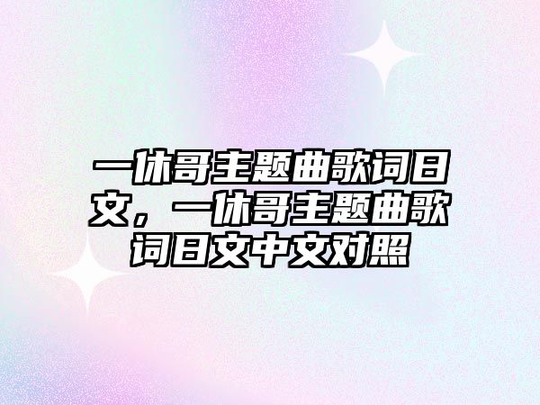 一休哥主題曲歌詞日文，一休哥主題曲歌詞日文中文對(duì)照