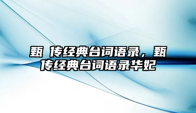 甄嬛傳經(jīng)典臺詞語錄，甄嬛傳經(jīng)典臺詞語錄華妃