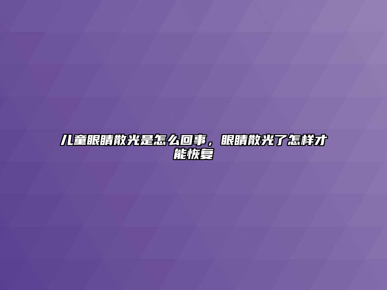 兒童眼睛散光是怎么回事，眼睛散光了怎樣才能恢復(fù)