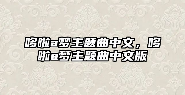 哆啦a夢主題曲中文，哆啦a夢主題曲中文版