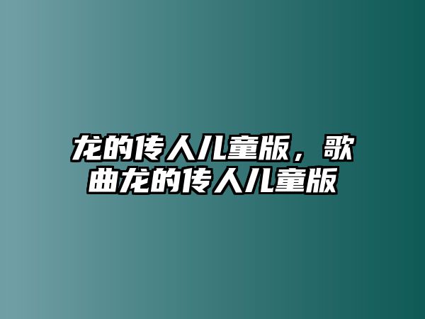 龍的傳人兒童版，歌曲龍的傳人兒童版