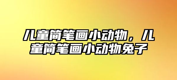 兒童簡筆畫小動物，兒童簡筆畫小動物兔子