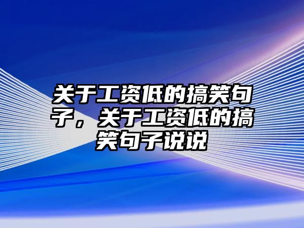 關(guān)于工資低的搞笑句子，關(guān)于工資低的搞笑句子說(shuō)說(shuō)