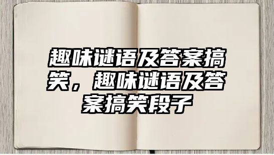 趣味謎語及答案搞笑，趣味謎語及答案搞笑段子