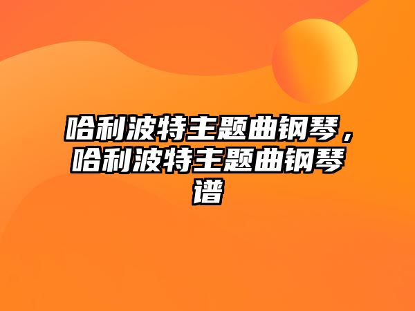 哈利波特主題曲鋼琴，哈利波特主題曲鋼琴譜