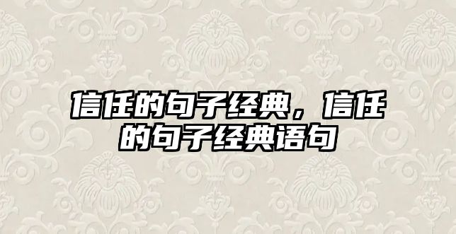 信任的句子經(jīng)典，信任的句子經(jīng)典語句