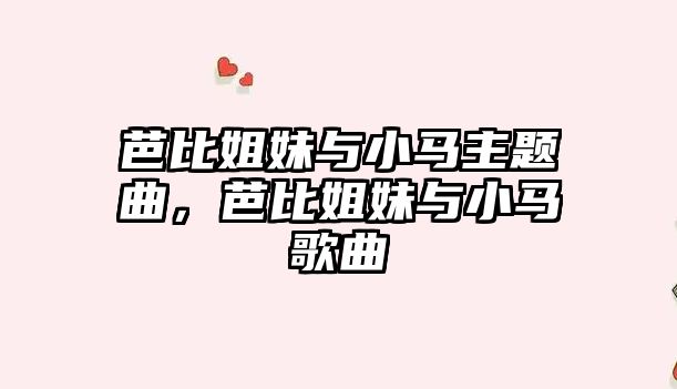 芭比姐妹與小馬主題曲，芭比姐妹與小馬歌曲