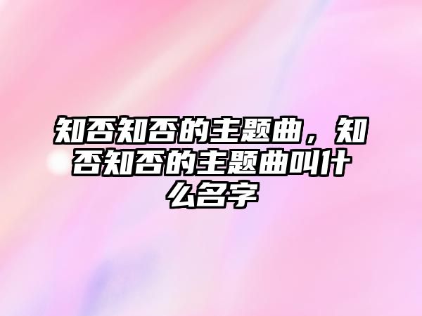 知否知否的主題曲，知否知否的主題曲叫什么名字