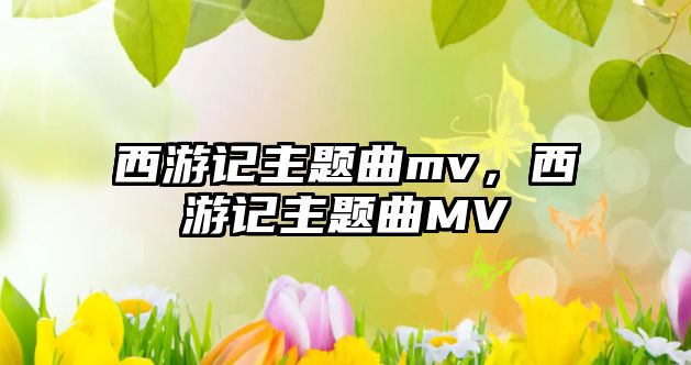 西游記主題曲mv，西游記主題曲MV