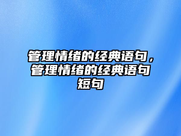 管理情緒的經(jīng)典語句，管理情緒的經(jīng)典語句短句