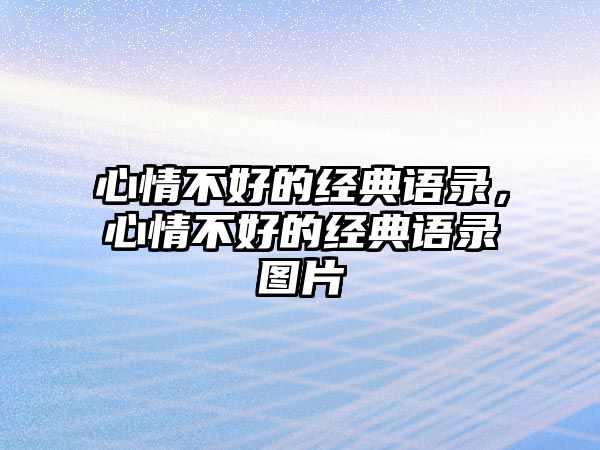 心情不好的經(jīng)典語錄，心情不好的經(jīng)典語錄圖片