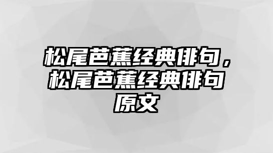 松尾芭蕉經(jīng)典俳句，松尾芭蕉經(jīng)典俳句原文