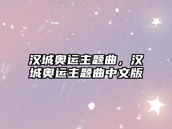 漢城奧運(yùn)主題曲，漢城奧運(yùn)主題曲中文版