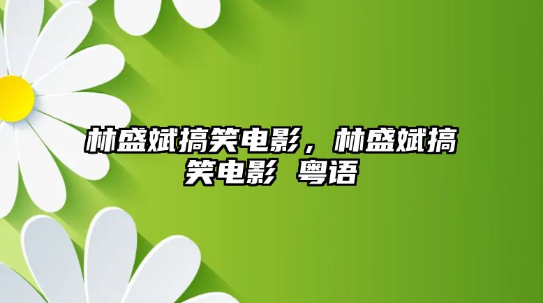 林盛斌搞笑電影，林盛斌搞笑電影 粵語(yǔ)