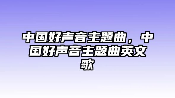 中國好聲音主題曲，中國好聲音主題曲英文歌