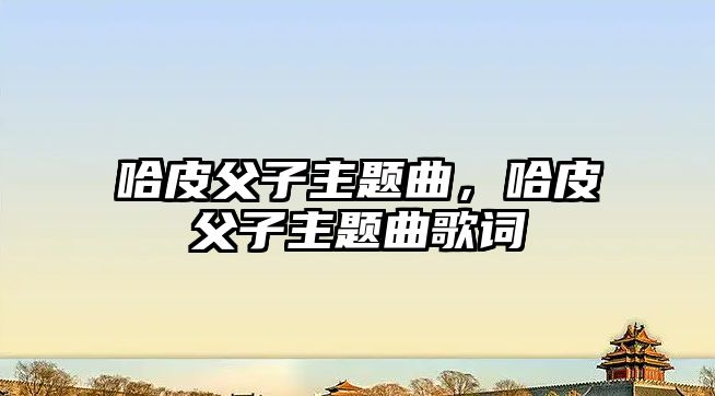 哈皮父子主題曲，哈皮父子主題曲歌詞