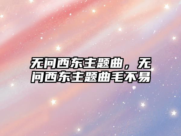 無問西東主題曲，無問西東主題曲毛不易