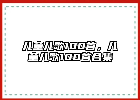 兒童兒歌100首，兒童兒歌100首合集