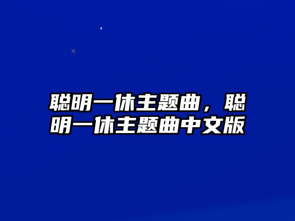 聰明一休主題曲，聰明一休主題曲中文版