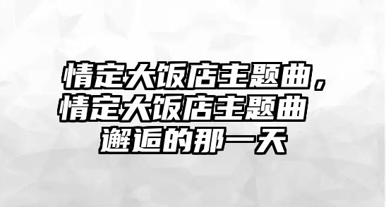 情定大飯店主題曲，情定大飯店主題曲 邂逅的那一天