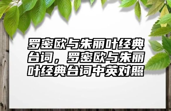 羅密歐與朱麗葉經(jīng)典臺(tái)詞，羅密歐與朱麗葉經(jīng)典臺(tái)詞中英對(duì)照