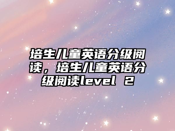 培生兒童英語分級閱讀，培生兒童英語分級閱讀level 2