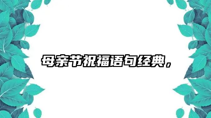 母親節(jié)祝福語句經(jīng)典，