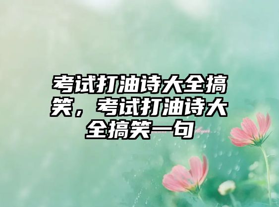 考試打油詩大全搞笑，考試打油詩大全搞笑一句