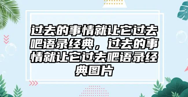 過去的事情就讓它過去吧語錄經(jīng)典，過去的事情就讓它過去吧語錄經(jīng)典圖片