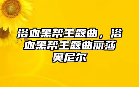 浴血黑幫主題曲，浴血黑幫主題曲麗莎奧尼爾