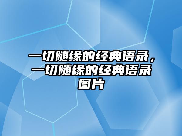 一切隨緣的經典語錄，一切隨緣的經典語錄圖片