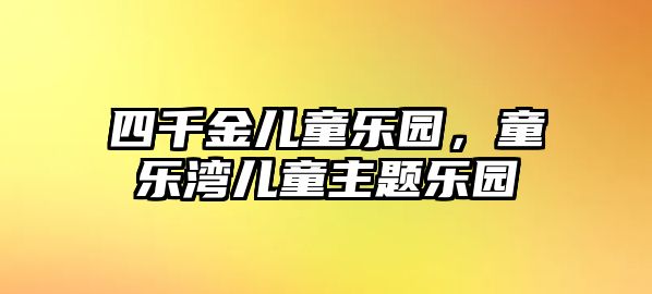 四千金兒童樂園，童樂灣兒童主題樂園