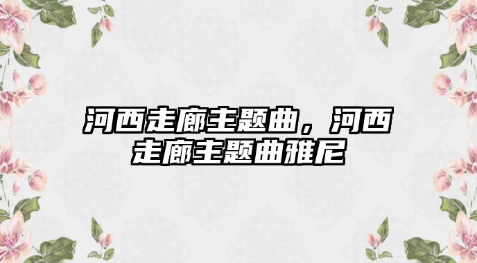 河西走廊主題曲，河西走廊主題曲雅尼