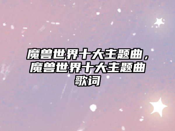 魔獸世界十大主題曲，魔獸世界十大主題曲歌詞