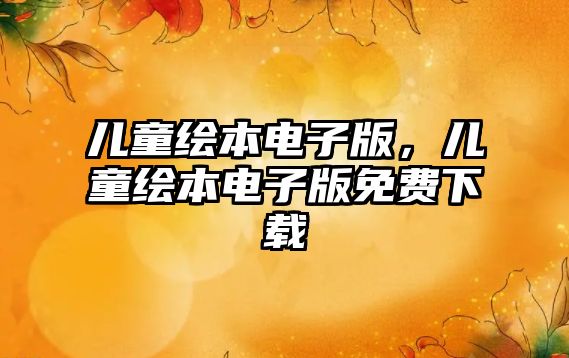 兒童繪本電子版，兒童繪本電子版免費下載