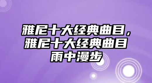 雅尼十大經(jīng)典曲目，雅尼十大經(jīng)典曲目雨中漫步