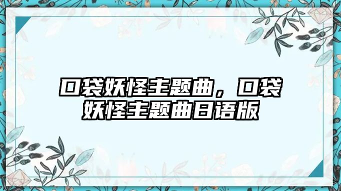 口袋妖怪主題曲，口袋妖怪主題曲日語(yǔ)版