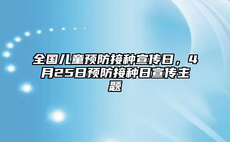 全國兒童預防接種宣傳日，4月25日預防接種日宣傳主題