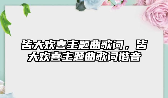 皆大歡喜主題曲歌詞，皆大歡喜主題曲歌詞諧音