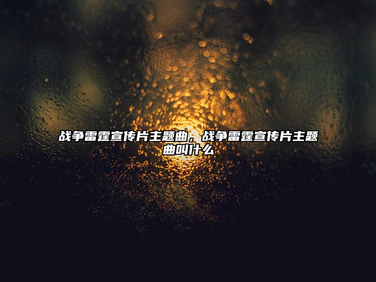 戰(zhàn)爭雷霆宣傳片主題曲，戰(zhàn)爭雷霆宣傳片主題曲叫什么