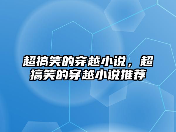 超搞笑的穿越小說，超搞笑的穿越小說推薦