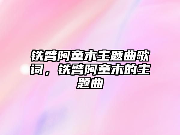 鐵臂阿童木主題曲歌詞，鐵臂阿童木的主題曲