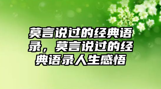 莫言說過的經(jīng)典語錄，莫言說過的經(jīng)典語錄人生感悟